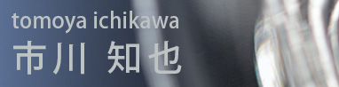 ガラス作家　市川知也 （富山県）