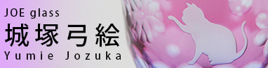JOE glass 城塚弓絵(大阪府)