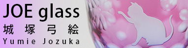 JOE glass 城塚弓絵(大阪府)
