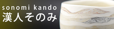 陶芸作家 漢人そのみ sonomi kando