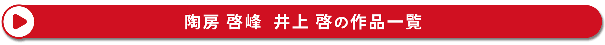 陶房 啓峰　井上啓の作品一覧