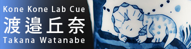 kone kone Lab Cue 渡邉丘奈
