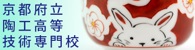 京都府立陶工高等技術専門校