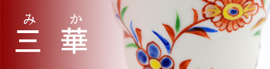 陶芸家・絵付け師：三華（みか）