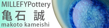 MILLEFYPottery 亀石誠　(滋賀県)