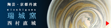 陶芸家：瑞城窯　西村直城（みずきがま　にしむら なおき）