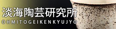 草津焼：淡海陶芸研究所(滋賀県)