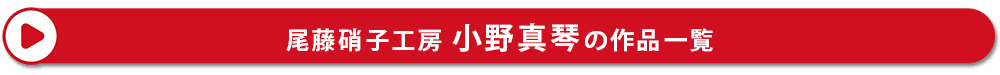 小野真琴 尾藤硝子工房 作品一覧