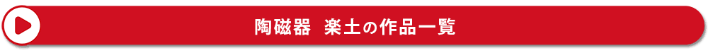 陶磁器 楽土 多田せいぞうの作品一覧