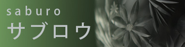 サブロウ　神通硝子製作所　(滋賀県)　切子　グラス