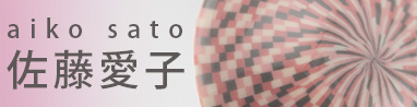 陶芸家：佐藤愛子