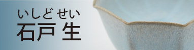 京焼・清水焼 石戸生（いしどせい）