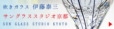 ガラス作家：伊藤泰三 SUN GLASS STUDIO KYOTO