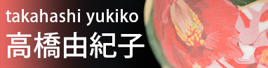 陶芸家：高橋 由紀子（滋賀県）