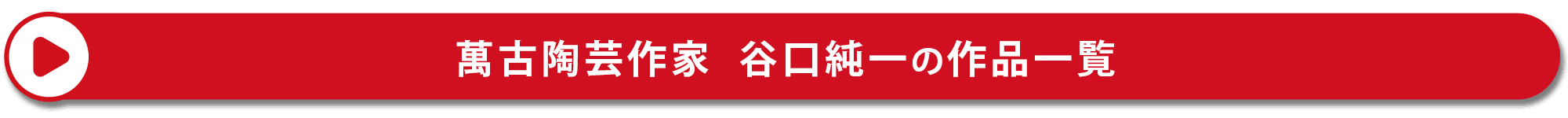 陶芸家 萬古焼 谷口純一の作品一覧