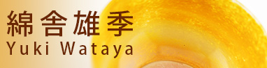 ガラス作家　綿舎雄季 (富山県)
