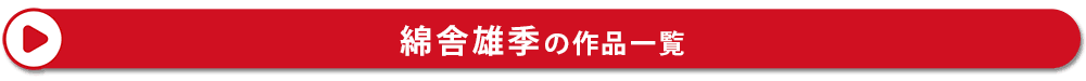 綿舎雄季 作品一覧