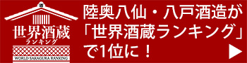 陸奥八仙・八戸酒造が「世界酒蔵ランキング」で1位に！