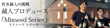 陸奥八仙（むつはっせん） 八戸酒造 Mixseed series