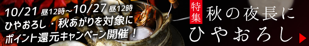 ひやおろしポイント還元