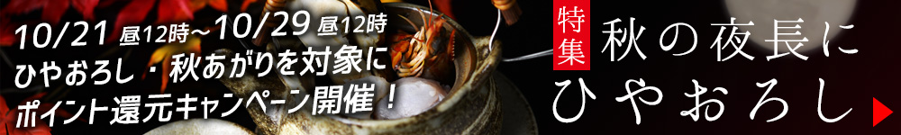秋の酒「ひやおろし」「秋あがり」出揃いました！