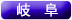 岐阜県