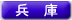 兵庫県
