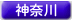 神奈川県