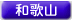 和歌山県