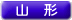 山形県