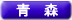 青森県