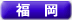 福岡県