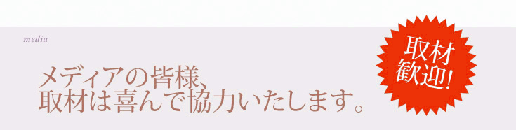 取材歓迎!メディアの皆様、取材は喜んで協力致します。