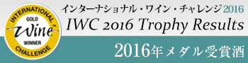 インターナショナル・ワイン・チャレンジ 2016
