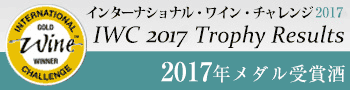 インターナショナル・ワイン・チャレンジ 2017