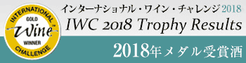 インターナショナル・ワイン・チャレンジ 2018
