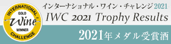 インターナショナル・ワイン・チャレンジ 2021