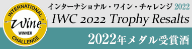 インターナショナル・ワイン・チャレンジ 2022
