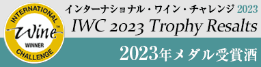インターナショナル・ワイン・チャレンジ 2023