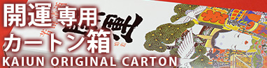 開運専用カートン箱　日本酒　開運（かいうん） 土井酒造場