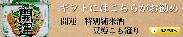 開運　豆樽こも冠り