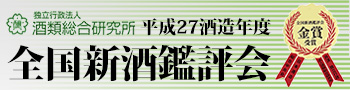 平成27酒造年度 全国新酒鑑評会