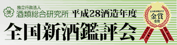 平成28酒造年度 全国新酒鑑評会