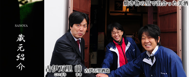 古伊万里　前（こいまり　さき）古伊万里酒造　日本酒