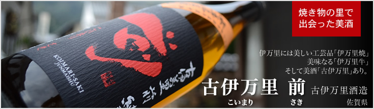 古伊万里 前(こいまり さき)
