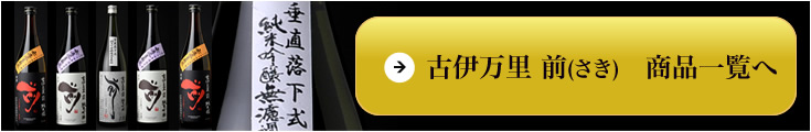 古伊万里　前（こいまり　さき）古伊万里酒造 　商品一覧へ