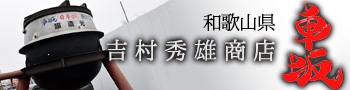 車坂（くるまざか）　吉村秀雄商店 日本酒