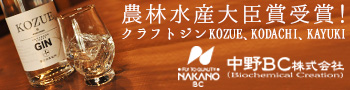 中野BC　クラフトジン 日本酒