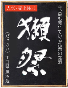 獺祭 だっさい 日本酒 獺祭 だっさい 日本酒