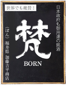 注目度No.1 日本政府御用達の銘酒 梵(ぼん) 注目度No.1 日本政府御用達の銘酒 梵(ぼん)
